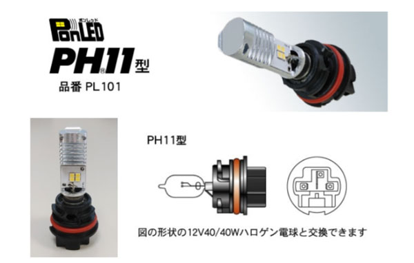 PONLED/ポンレッド【PH11型　品番PL101】原付バイク用 LEDヘッドライト電球-12V用 誰でも簡単！速攻ポ..