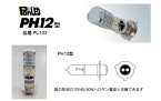 PONLED/ポンレッド【PH12型　品番PL102】原付バイク用 LEDヘッドライト電球-12V用 誰でも簡単！速攻ポン付け！《直流/交流電源車対応：ホワイト色　6000K》/M＆Hマツシマ4982964102425