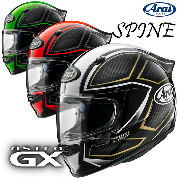 ★送料無料★Arai ASTRO GX SPINE アストロ史上最高の被り心地！走りを選ばないオールラウンダー王道のGTラインをベースに、カーボン調の柄を組み合わせたデザイン フルフェイスヘルメット /アライ