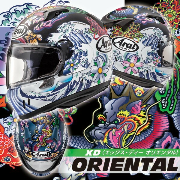 ★送料無料★ARAI/アライ XD ORIENTAL/エックス・ディー オリエンタル【スネル規格取得】クルージングモデル フルフェイスヘルメット