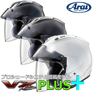 ★送料無料★ARAI/アライ【VZ-Ram PLUS】オープンフェイスで初めてVASを搭載【プロシェード・システム標準搭載モデル】ライダーの新しい楽しみを広げる新世代オープンフェイス/ジェットヘルメット