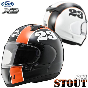 ★送料無料★ARAI/アライ【XD/STOUT】鋼の斧のように力強く、力で押し出すパワーファイタークルージングモデルXDに更なる存在感を主張する東単オリジナルカラー