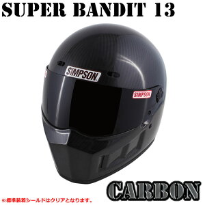 ★送料無料★シンプソン スーパーバンディット13SB13 カーボン バイク用フルフェイスヘルメット SIMPSON SUPER BANDIT 13 CARBON