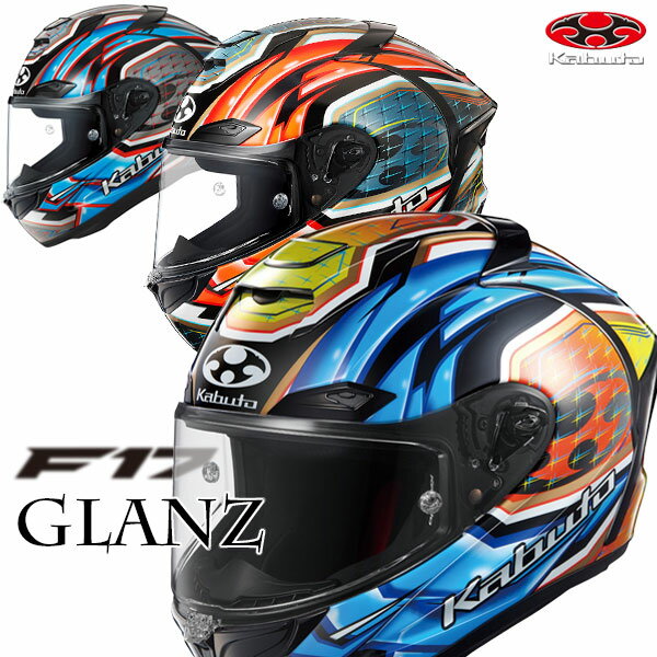 楽天MotoGoods Market★送料無料★OGK F-17 GLANZ（グランツ）Kabuto独自の最新空力技術を採用したニューモデルに新たにグラフィックモデルが登場！サーキットでもひときわ映える、アグレッシブなグラフィックスタイル。《MFJ公認》バイク/オートバイ用フルフェイスヘルメット /オージーケー