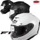 ★送料無料★OGK F-17 KABUTO F17 SOLID(単色)
