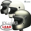 【最新バージョン】★送料無料★LEAD RX-100R2 高級感や扱いやすさなどを向上させ「リバイバルらしさ」に磨きをかけたRX100R2!! バイク/オートバイ用 フルフェイスヘルメット/リード工業