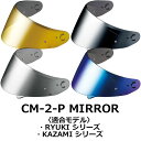 OGK KAZAMI/RYUKIシリーズ オプションパーツ CM-2-P ミラーシールド