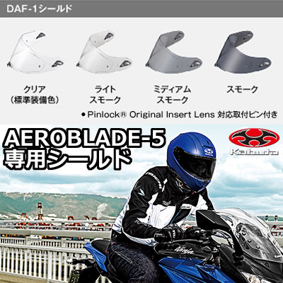 OGK KABUTO/オージーケーカブト DAF-1 AEROBLADE-5/エアロブレード5 専用シールド