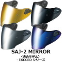 OGK/オージーケー SAJ-2 EXCEED/エクシード対応 オプション ミラーシールド