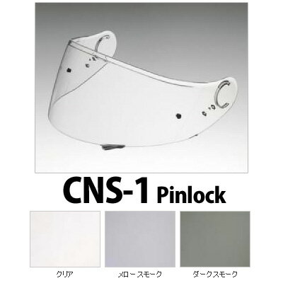 ヘルメット用アクセサリー・パーツ, シールド CNS-1 PINLOCKSHOEI 