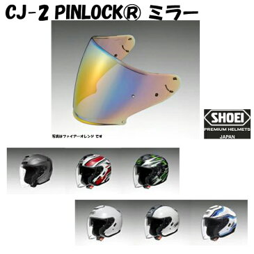 ショウエイ CJ-2 PINLOCK ミラーシールドJ-CRUISE(Jクルーズ)、J-FORCE4(Jフォース4)shoei