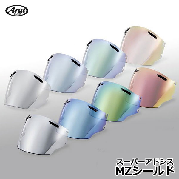 Arai スーパーアドシス MZ ジェットヘルメット用 ミラーシールド MZ/MZ-F対応