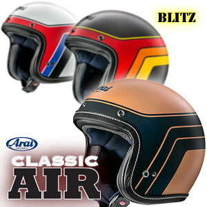 ★送料無料★Arai "CLASSIC AIR BLITZ/クラッシック・エアー・ブリッツ" 稲光を想起させる定番のビンテージラインがフィット 最新技術を投入したクラシカルスタイルのスモールジェット バイク/オートバイ用 ジェットヘルメット /アライ