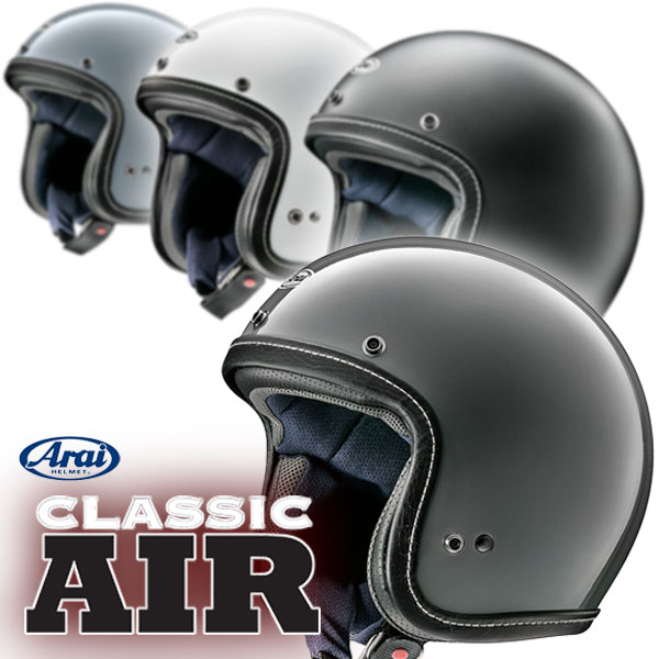 ★送料無料★Arai CLASSIC AIR/クラッシック エアー最新技術を投入したクラシカルスタイルのスモールジェット バイク/オートバイ用 ジェットヘルメット /アライ