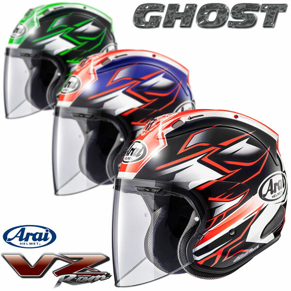 ★送料無料★ARAI/アライ【VZ-Ram GHOST/ゴースト】オープンフェイスで、初めてVASを搭載。ライダーの新しい楽しみを広げる新世代オープンフェイス/ジェットヘルメット