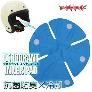 DAMMTRAX "デオドラント インナーパッド" 生理クーラー理論による気化冷却システムによりヘルメット内の "冷却×抗菌防臭" に効果を発揮！ バイク/オートバイ ヘルメット快適用品 /ダムトラックス