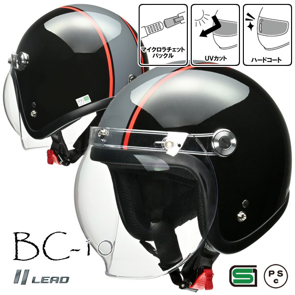 ★送料無料★LEAD BARTON BC-10 開閉式バブルシールドを装備したスモールジェット《全排気量対応》バイク/オートバイ用 オープンフェイス/ジェットヘルメット/リード工業