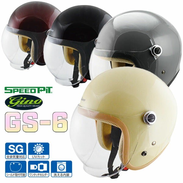 スピードピット GS-6 シールド付き ジェットヘルメット レディースサイズ