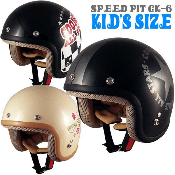 スピードピットCK-6スモールジェットヘルメットキッズサイズくっきーシリーズ