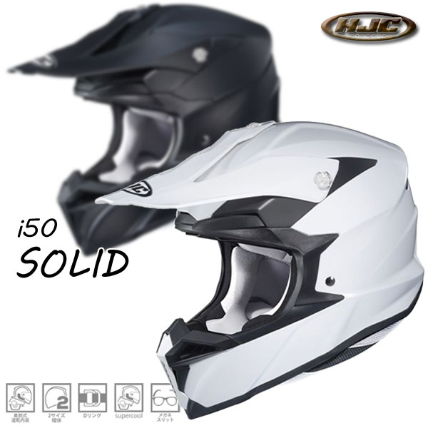 ★送料無料★HJC HJH176 i50 SOLID（ソリッド）オフロードヘルメット