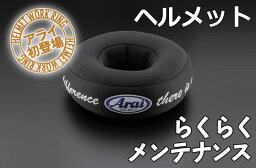 Arai 4530935647507 ヘルメットワークリング ヘルメットのメンテナンスの際に役に立つ。しっかり安定 らくらくメンテナンス /アライ