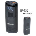 ★送料無料★NANKAI(ナンカイ) NP-D26 モバイルエアーポンプ 電動式空気入れ/ エアポンプ 4562391134161