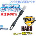PITGEAR PG-292 バイク洗車用筆ブラシ ハード 220mm×Φ23 汚れをかき出す!筆を使ったこだわりの洗車!愛車をよりきれいにしたい方へ!PG29...