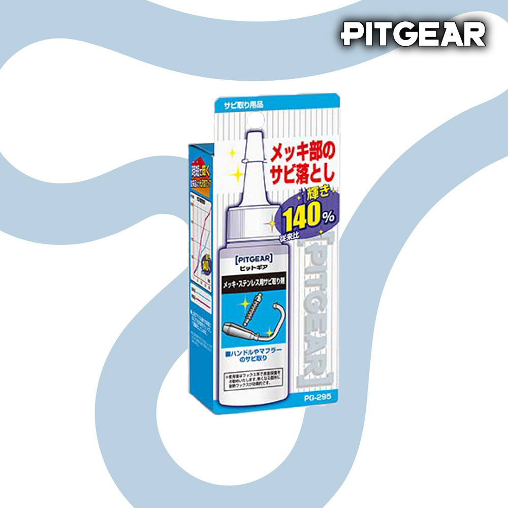 PITGEAR PG-295 メッキ・ステンレス用サビ取り剤 磨けば磨くほど効果を発揮！ /タナックス