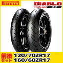 ★送料無料★(120/70ZR17・160/60ZR17) ピレリ ディアブロ ロッソ2(DIABLO ROSSO2) スポーツラジアルタイヤ 前後セット