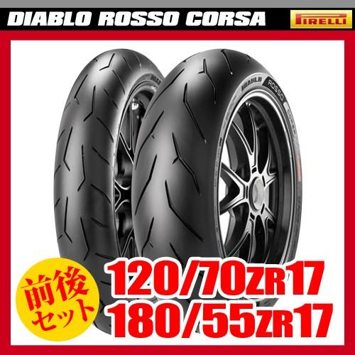 楽天市場】タイヤ ピレリ ロッソコルサ2 120 180の通販 楽天市場】タイヤ ピレリ ロッソコルサ2 120 180の通販