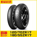 ★送料無料★ピレリ ANGEL GT II(120/70ZR17 & 180/55ZR17)前後タイヤセット エンジェル GT2 8019227311136-8019227311204