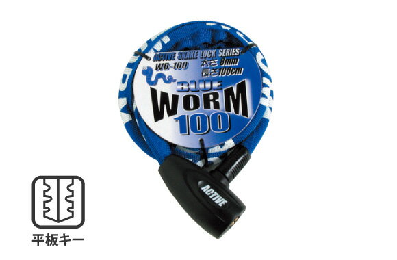 TNK工業 ワームロック ワイヤーロック WB-100 8mm×100cm