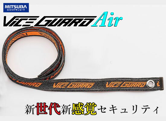 ◆ご確認事項◆ ※お取り寄せ商品のため、　メーカー在庫状況によってはお時間を頂く場合がございます。 ※選択表は在庫を確約している状態ではありませんので、　 メーカー欠品中・完売の場合は後ほどご連絡致します。※キャンセル・返品・交換不可 【製品特徴】 《柔と剛を兼ね備えたポータブルロック》 VICEGUARD Airは軽さと柔軟性に優れるだけでなく、1つの工具だけでは切断し辛い、携行性と、耐切断性を両立した全く新しい発想の防犯ロックです。 ベルト部は特殊防刃繊維とステンレスワイヤーの複合素材で構成された特殊な素材です。 海外の警察の防刃ベストにも採用されている特殊防刃繊維は金属素材に強いニッパーや番線カッターなどでは切断し辛く、編み込まれたステンレスワイヤーは繊維に強いハサミやカッターに対し有効です。 柔と剛のコンビネーションによって軽量ながら耐切断性に優れた商品に仕上げました。 ベルト部は柔軟性と強度を両立させる為、日本の伝統技能である特殊な製法を用いた日本製です。 小さく丸めて収納できるのでシート下やジャケットのポケットなどに入れて携行可能です。 《選べるラインナップ》 パドロック（南京錠）とベルトがセットになった『VICEGUARD Air COMBO』 お好きな南京錠などと組み合わせて使える防刃ベルト単品の『VICEGUARD Air』 ベルトの長さは350mm/900mm/1500mmの3種類。 計6アイテムから用途やお好みに合わせて御選び頂きます。 350mmはヘルメットロックや車載バッグの盗難防止、900mmはホイールのロックに1500mmはいわゆる地球ロック用途にオススメです。 《自転車にもオススメ》 軽量で持ち運びしやすいVICEGUARD Airはロードバイク、クロスバイクなど自転車用ロックとしても使用できます。 コンパクトに折り畳めるので、サドルバッグなどの小物入れやサイクルジャージのポケットにも収まります。 350mmはホイールのロックに、900mmは2台の自転車をまとめてのロックに、1500mmはバイクラックとの固定にオススメです。 【製品仕様】 ●サイズ： ・ベルト部　30mm×1500mm（ハトメ内径　9mm） ●本体重量：90g ◇メーカー：MITUSBA/株式会社ミツバサンコーワ ◇商品名：バイスガード エア 1500 ◇品番：BS-010 【ご注意事項】 ※本品は、盗難を抑止するものであり、完全に防止するものではありません。　　　　　 　　　　　 　　　　　 　　　　　