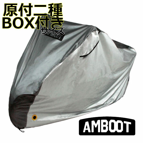 AMBOOT/アンブート QBC-L-BOX/すぐかけられるバイクカバー【原付二種BOX付きサイズ】 たったの10秒でかけられる /大久保製作所