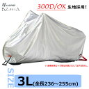 ★送料無料★LEAD BZ-951A バイクカバー【シルバー ・3Lサイズ(全長236〜255cm)】300デニールの厚手オックスフォード生地を採用した耐久性抜...