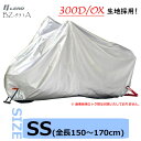 ★送料無料★LEAD BZ-951A バイクカバー【シルバー ・SSサイズ(全長150〜170cm)】300デニールの厚手オックスフォード生地を採用した耐久性抜...