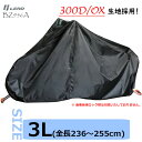 ★送料無料★LEAD BZ-956A OX バイクカバー【ブラック・3Lサイズ(全長236〜255cm)】300デニールの厚手オックスフォード生地を採用した耐久...