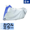 ★送料無料★ヤマハ バイクカバーE+タイプ カウルミラー 90793-64448 /ワイズギア Eタイプ
