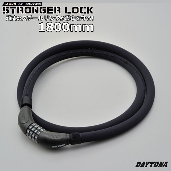 DYATONA/デイトナ 97670STRONGER/ストロンガースチールリンクロック【ダイヤルロックタイプ/1800mm】頑丈なスチールリンクが愛車を守る！