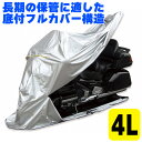 ★送料無料★ FC-4L MARUTO バイク用フルカバー 底付フルカバー構造 バイクカバー ＜4L＞（FC-4L38500）