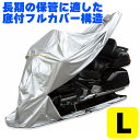 ★送料無料★ FC-L MARUTO バイク用フルカバー 底付フルカバー構造 バイクカバー ＜L＞（FC-L　28000）