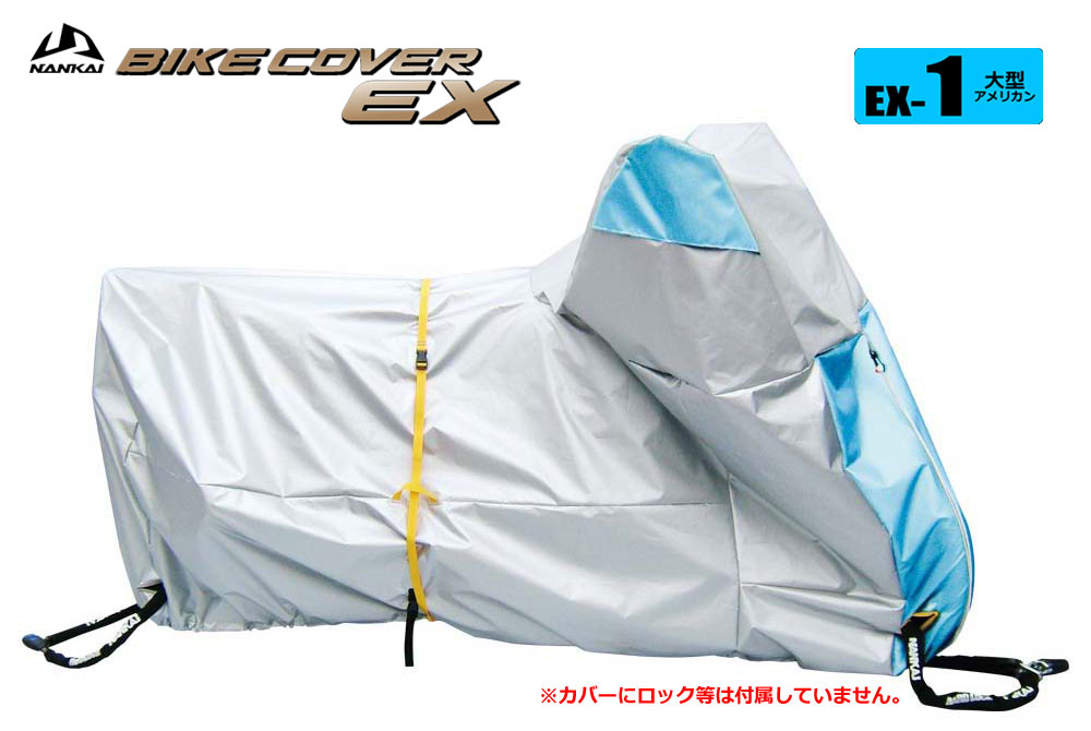 ナンカイ バイクカバーEX（エクセレント） EX-1 大型ア