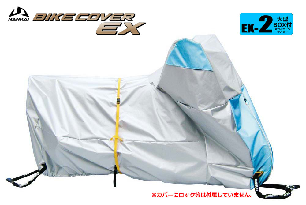 ナンカイ バイクカバーEX（エクセレント） EX-2 BOX