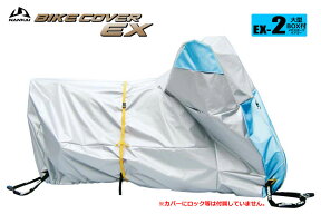 ナンカイ バイクカバーEX（エクセレント） EX-2 BOX スポーツ/ツアラー/ビッグスクーター等のリアボックス付き車両対応サイズ