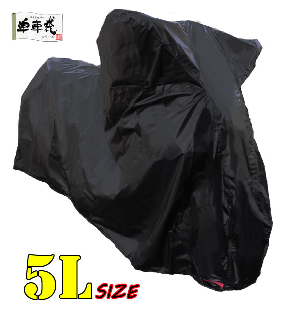 ★送料無料★山城謹製 バイクカバー 影丸くん 5Lサイズ（ビッグスクーター・ビッグアメリカン） YTB01