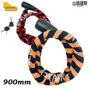 ★送料無料★YKL-002 山城謹製YKL002SLD-900 ディスクロック×スチールリンクロック《900mm》耐切断性の高い20mmスチールリンクとディスク...