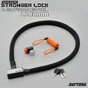 DYATONA/デイトナ STRONGER/ディスクロック&ワイヤー/1200mm【97680/97681】1本のカギで、2つのロックを管理!