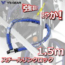 YAMAHA/Y's GEAR 【YL-02/1.5m】スチールリンクロック ヤマハ/ワイズギア