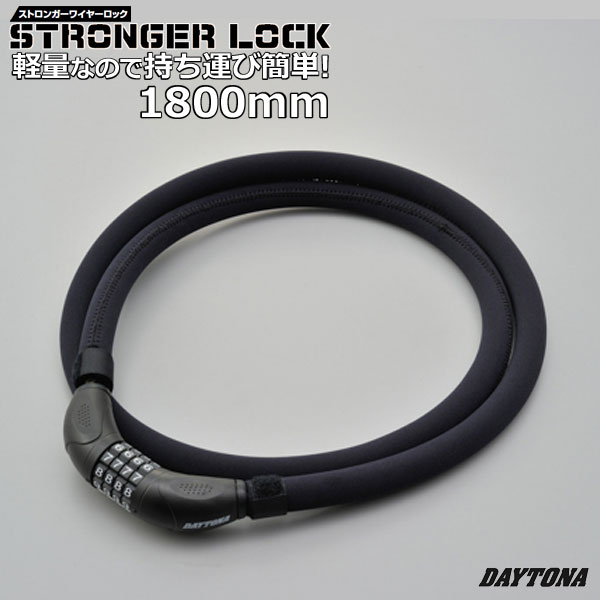 DYATONA/デイトナ STRONGER/ストロンガーワイヤーロック【97674/ダイヤルロックタイプ/1800mm】持ち運び簡単！軽量なので、移動が多くて重たいチェーンロックなどを使用できない方にオススメのアイテム！