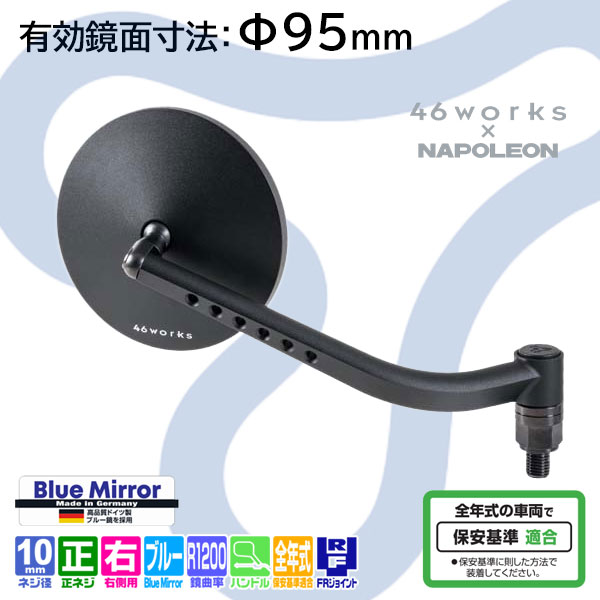 ★送料無料★カスタムビルダー中嶋志朗デザイン NAPOLEON 46ミラー1_NA-017R(右側)《有効鏡面寸法95mm》《ハンドルマウントミラー》46worksカスタムミラー/TANAX